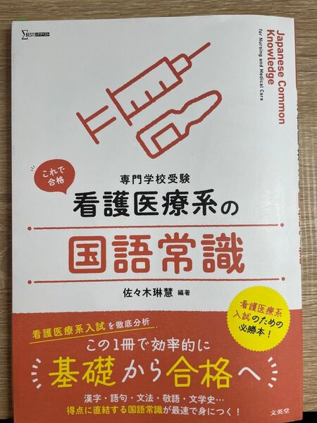 看護医療系の国語常識
