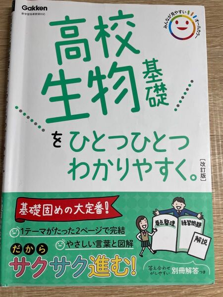 高校生物基礎をひとつひとつ分かりやすく