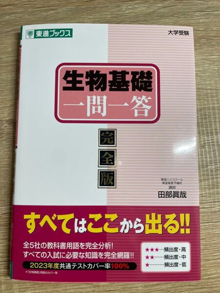 生物基礎 一問一答