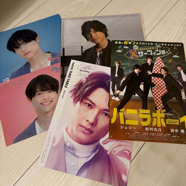松村北斗 グッズ セット クリアファイル