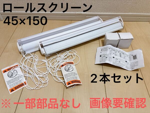 ロールスクリーン 横45cm×縦150cm 2本セット ブラインド インテリア 目隠し 遮光性断熱性なし 通気性あり 簡単取付け
