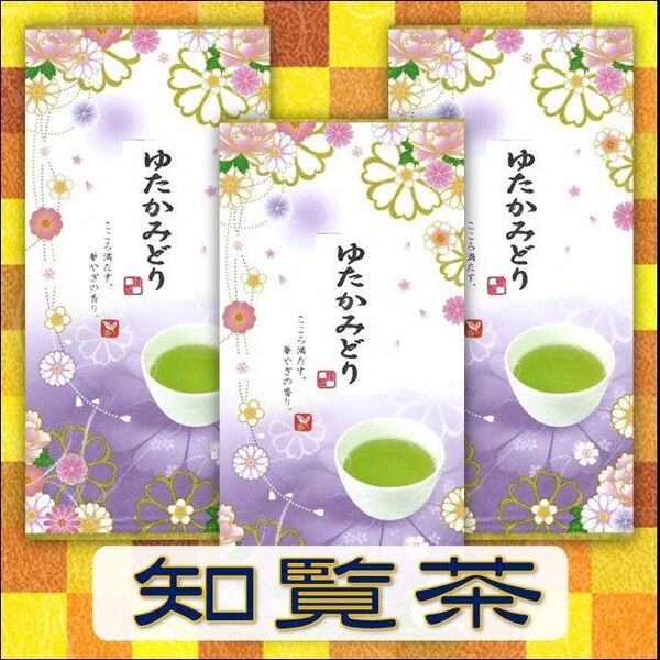 知覧茶【ゆたかみどり】100㌘3本
