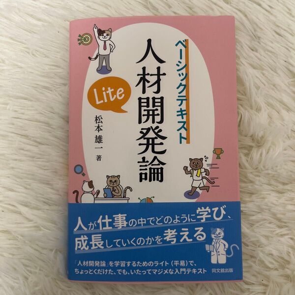 人材開発論Lite (ベーシックテキスト) 松本雄一/著