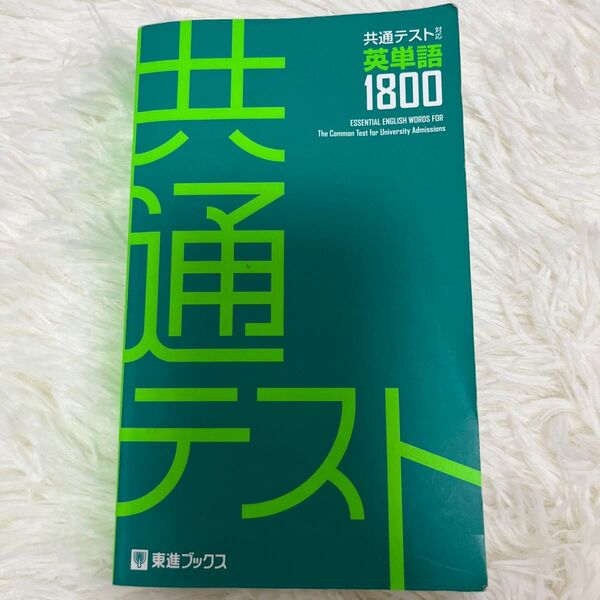 東進共通テスト英単語1800