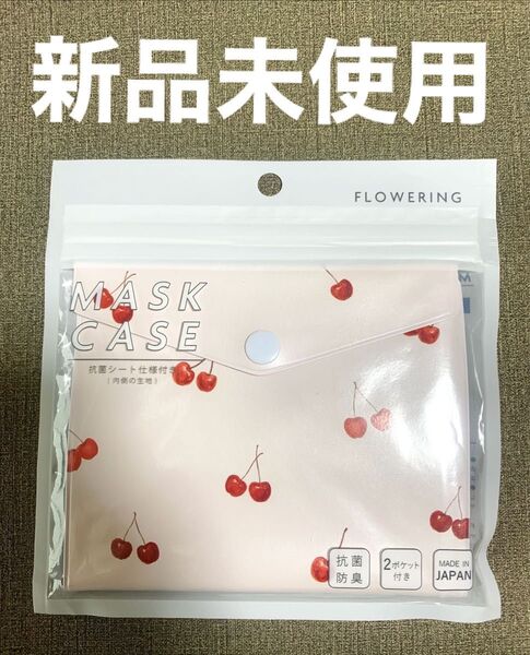 Flowering マスクケース チェリー 抗菌防臭 2ポケット付き 日本製