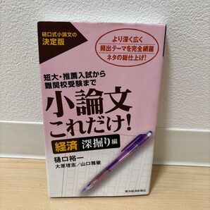 小論文これだけ 経済深掘り編 樋口裕一
