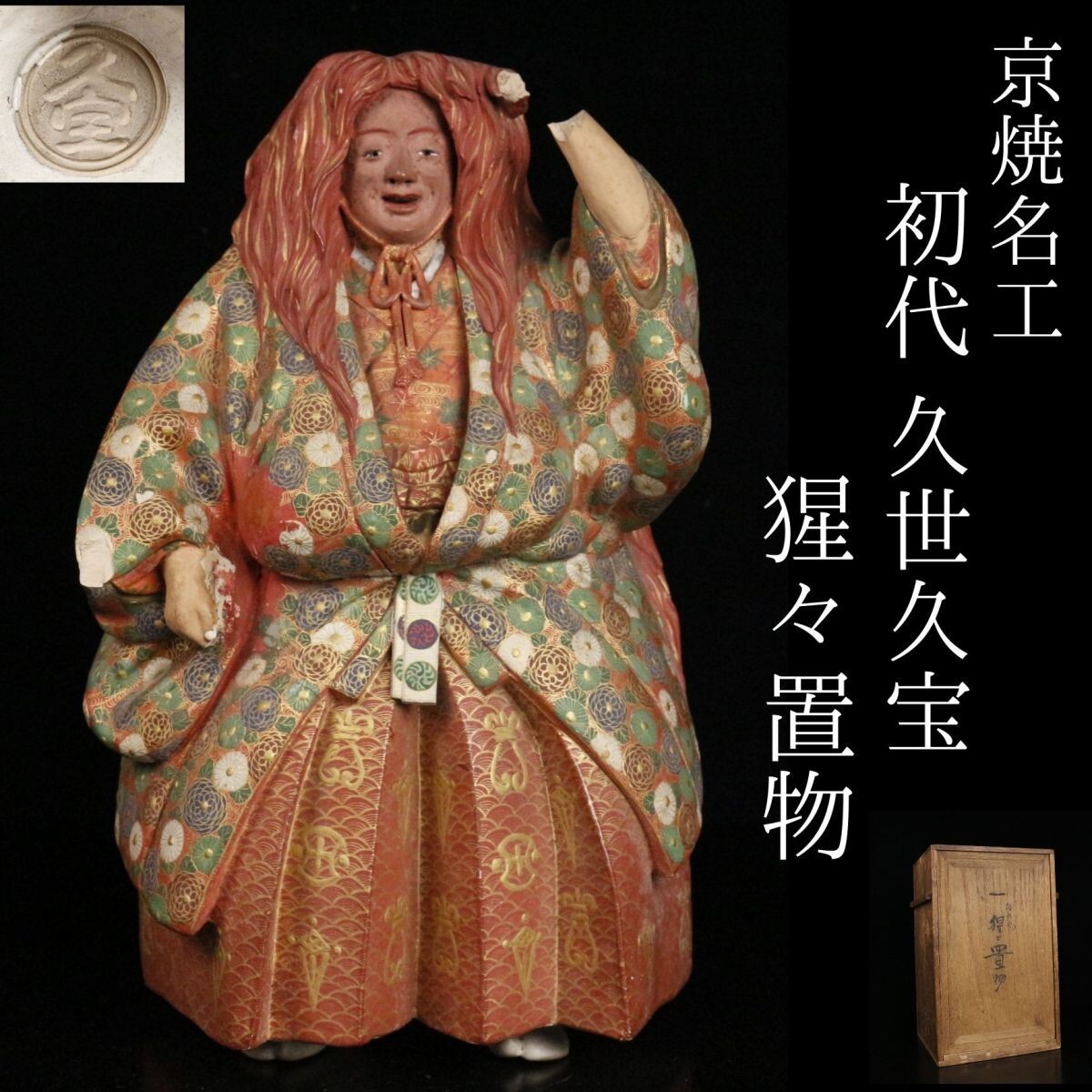 長期保管品】博多人形 猩々 しょうじょう 小島一義作 箱付(長期 長期保管品】博多人形 猩々 しょうじょう 小島一義作 箱付(長期