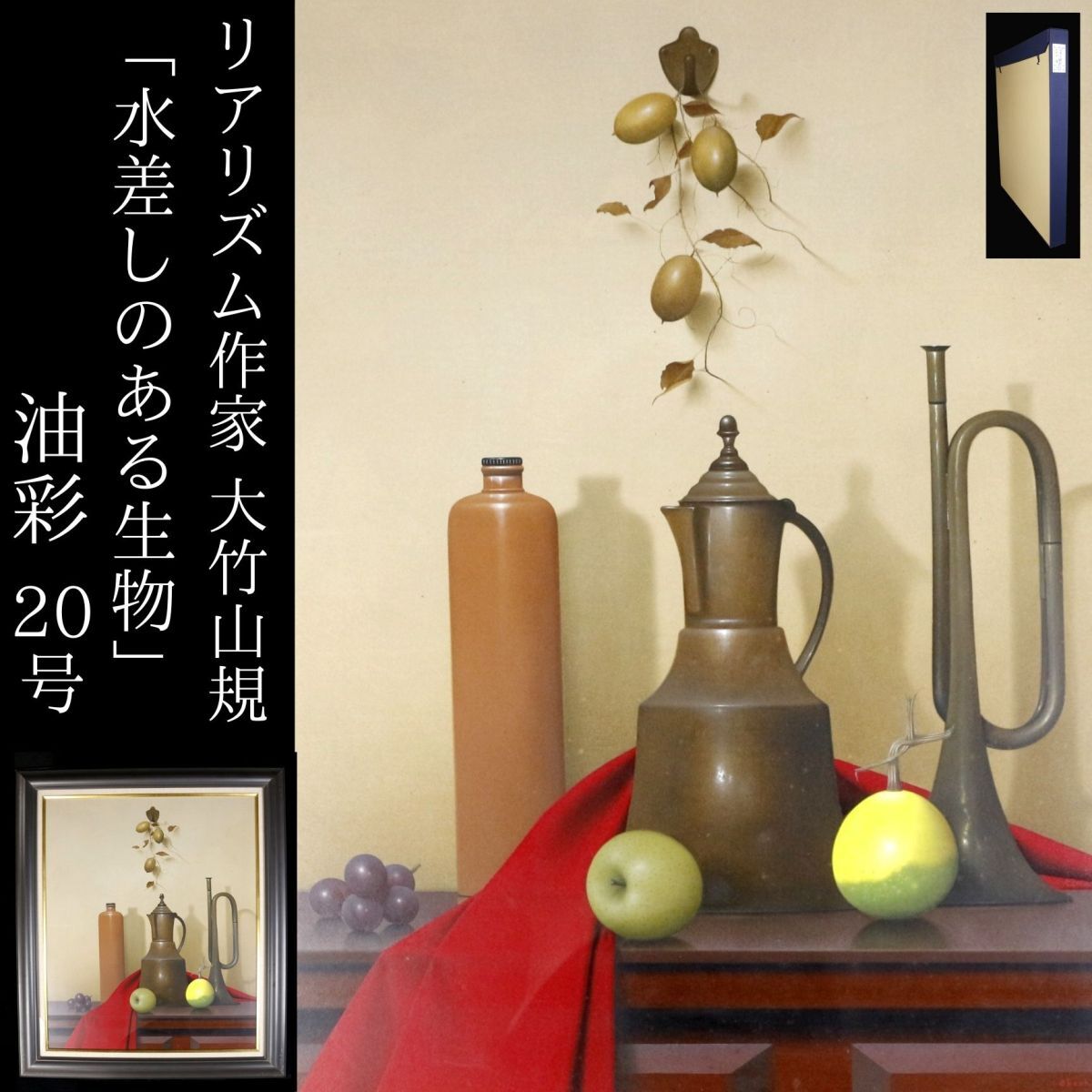 大竹山規、【ランプのある静物】、希少な額装用画集より
