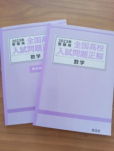 2023 全国高校入試問題正解 数学 旺文社