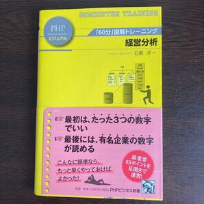 経営分析 (PHPビジネス新書ビジュアル 001 「60分」図解トレーニング) 石島洋一/著