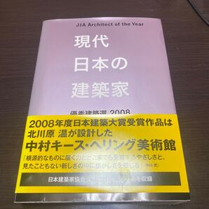 現代日本の建築家