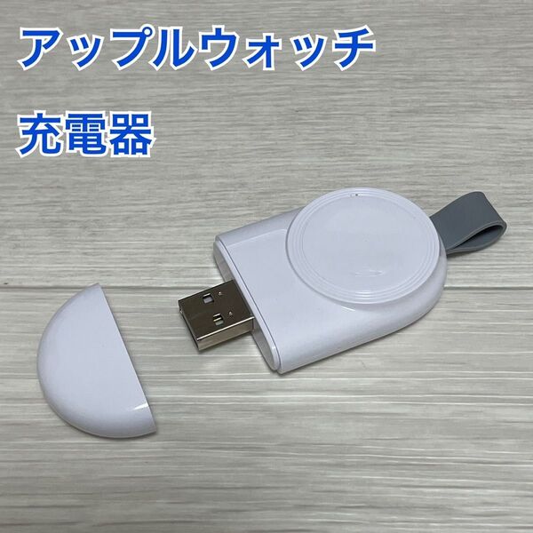 アップルウォッチ Apple Watch ワイヤレス充電器 チャージャー