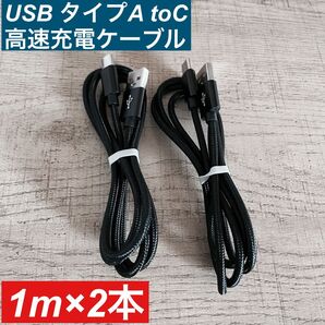 1m×2本 USB Type AtoC ケーブル 急速充電 高耐久ナイロン 黒色