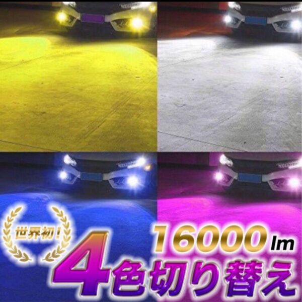 ヘッドライト LED 白 ホワイト 黄色 イエロー 青 ブルー ピンク 4色切り替えしかも爆光16000lm H11