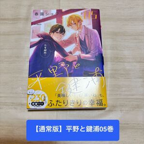 【新品未読】【通常版】平野と鍵浦5巻