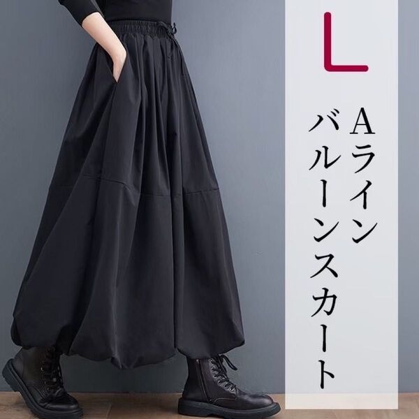 ロングスカート バルーンスカート ゆったり 体型カバー ハーフレングス 黒 L
