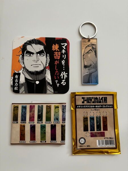 ゴールデンカムイ展グッズ 有古力松/イポプテ