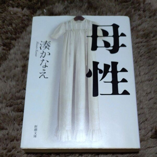 湊かなえ 母性 文庫本 中古品 新潮文庫
