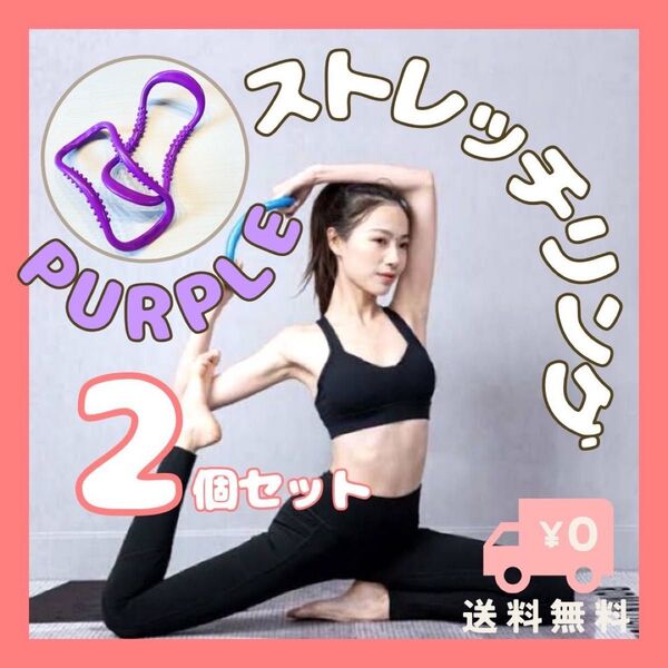 ヨガリング 紫 ストレッチリング ウェーブリング ダイエット 肩こり