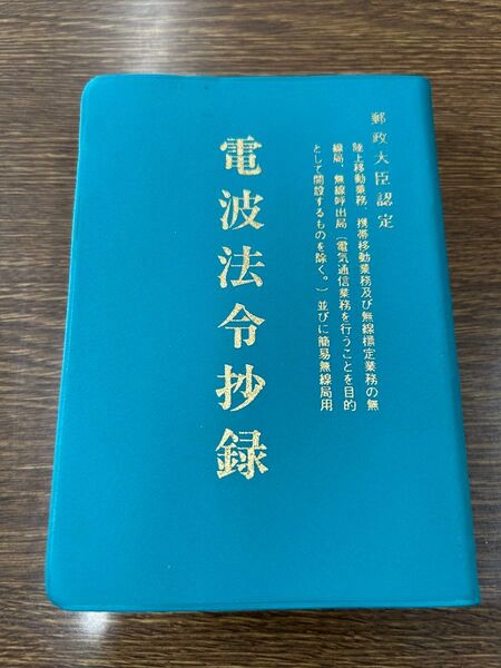 電波法令抄録 平成6年5月10日発行