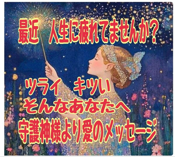 あなたの守護神様からのメッセージ霊視霊聴占い