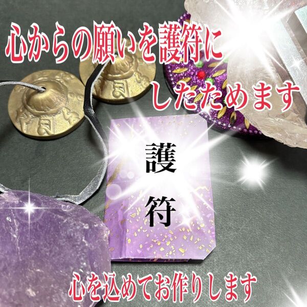 願いの神願護符をあなただけにお作りします!