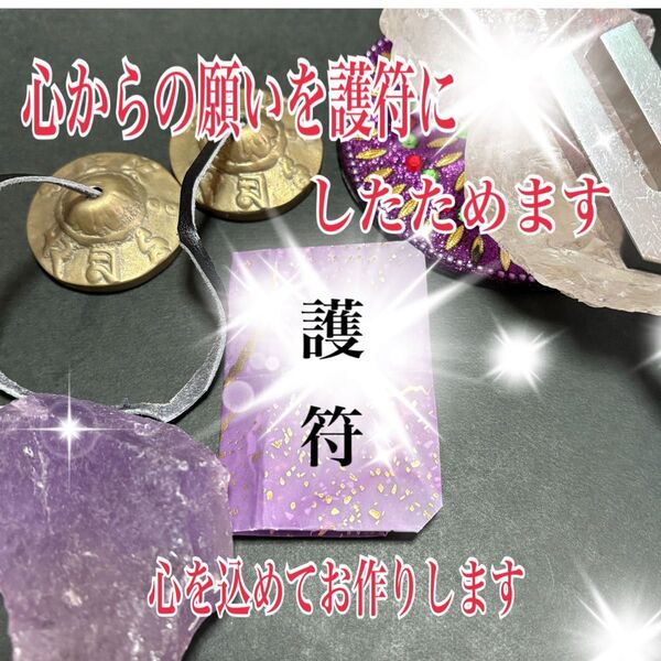 願いの神願護符をあなただけにお作りします!