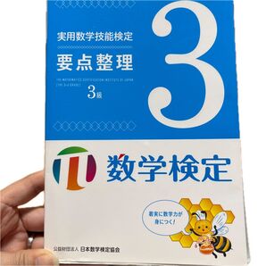 実用数学技能検定 要点整理 3級 書き込みなし