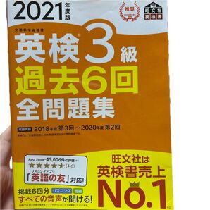 【値下げ】英検3級過去6回全問題集 2021 旺文社