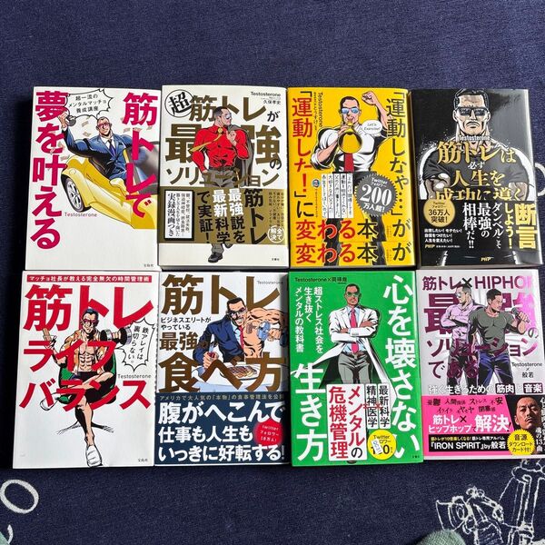 テストステロン本 まとめ売り8冊セット