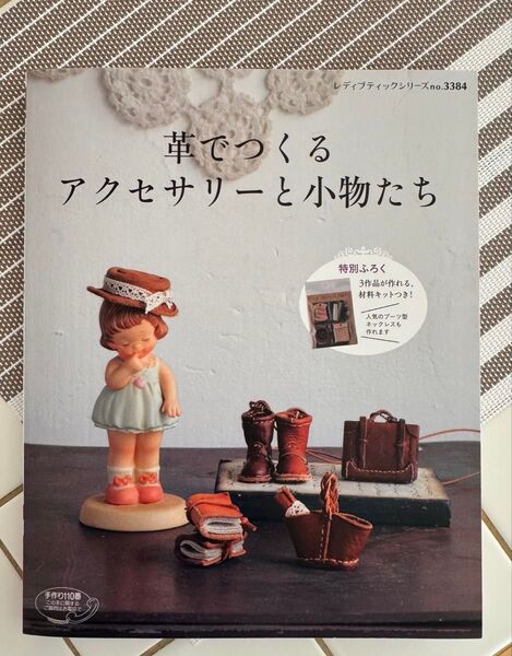 レディブティックシリーズNo.3384 革でつくるアクセサリーと小物たち