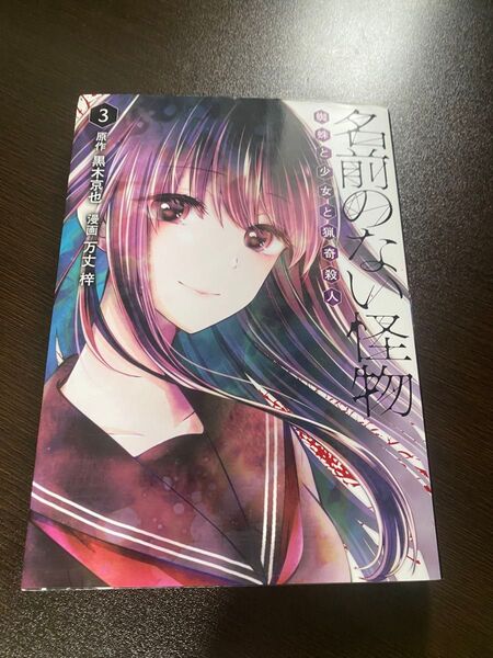 名前のない怪物〈蜘蛛と少女と猟奇殺人〉漫画 3巻 裏面の右上の角が若干少し折れています