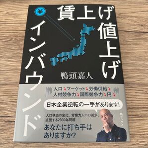 賃上げ値上げインバウンド