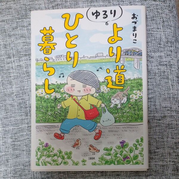 ゆるりより道ひとり暮らし おづまりこ/著 コミックエッセイ