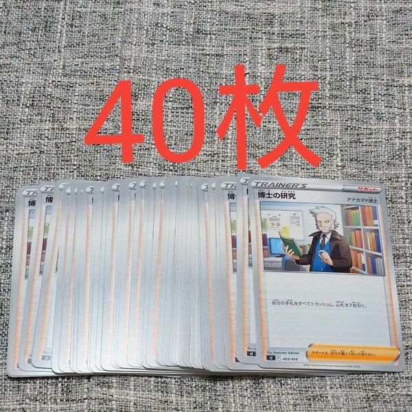 【40枚】博士の研究 ナナカマド ポケカ ポケモンカード 大量 まとめ売り