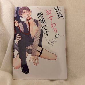 社長、おすわりの時間です/めがね