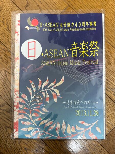 日ASEAN 音楽祭 ASEAN-Japan Music Festival 〜災害復興への祈り〜 パンフレット EXILE