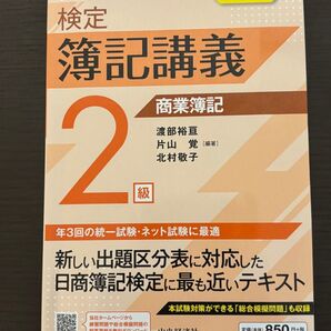 検定簿記講義2級 商業簿記 2022年度版 簿記 教科書