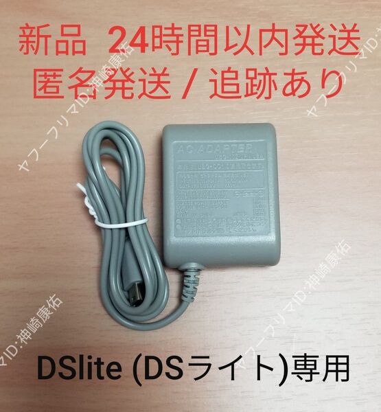【新品】ニンテンドーDS lite(DSライト)専用 ACアダプター 充電器 NINTENDO 任天堂 DSlite