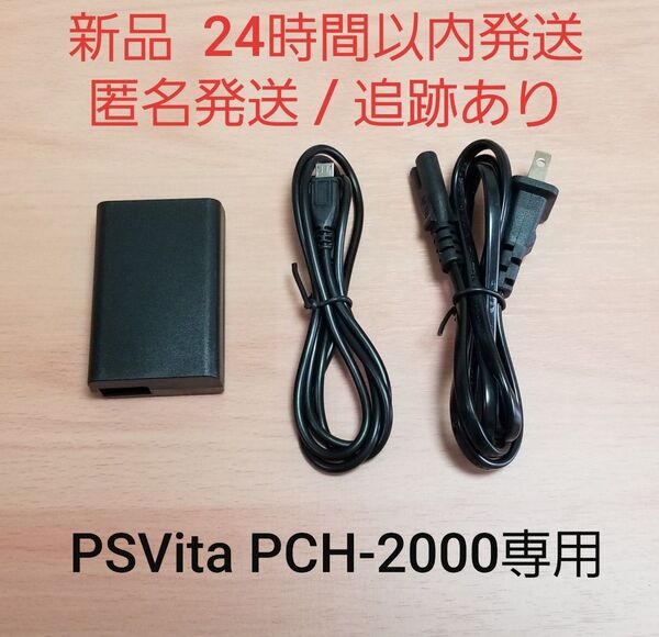 【新品】 PS Vita PCH-2000型専用 ACアダプター 充電器 PS Vita2000