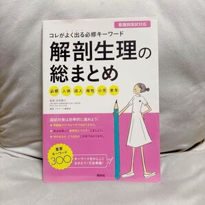『コレがよく出る必修キーワード 解剖生理の総まとめ』