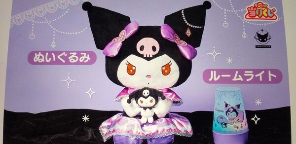サンリオくじ クロミ 2点セット