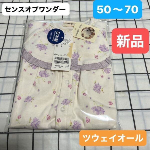 センスオブワンダー オーガニックガーデンフラワー専用ドレス 新品 50〜70 新生児 ツウェイオール 赤ちゃん