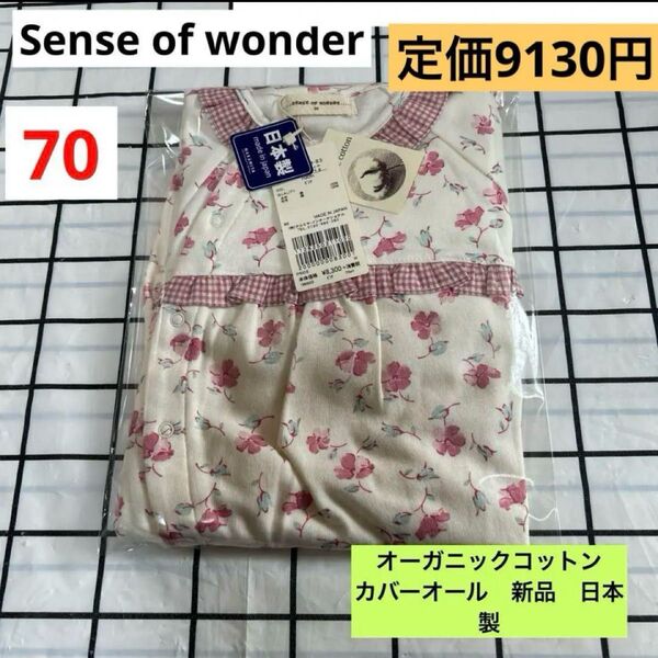 センスオブワンダー オーガニックコットン カバーオール 70サイズ 新品 日本製 長袖ロンパース タグ付き ベビー ピンク 花柄