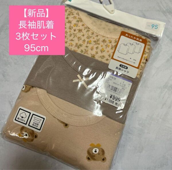 【新品】長袖肌着 インナー キッズ 女の子 95cm