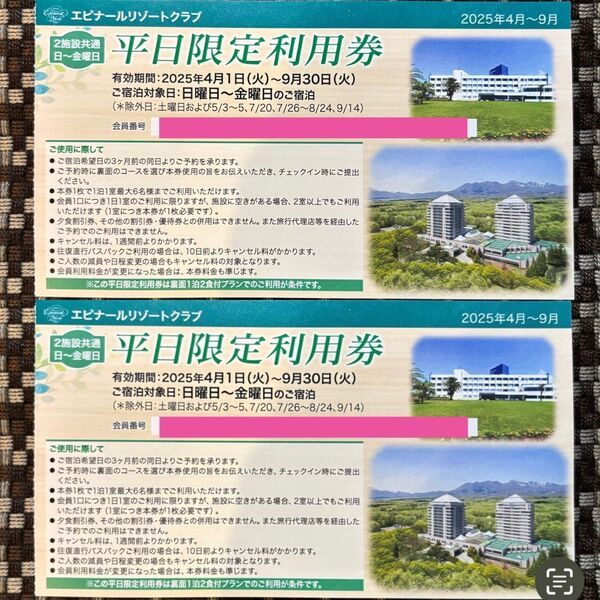 ※4月以降の宿泊になります。エピナール那須 平日限定(日曜日宿泊も可)利用券2枚