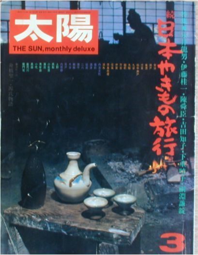 太陽1974年3月号 No.130★「特集 続日本やきもの旅行」