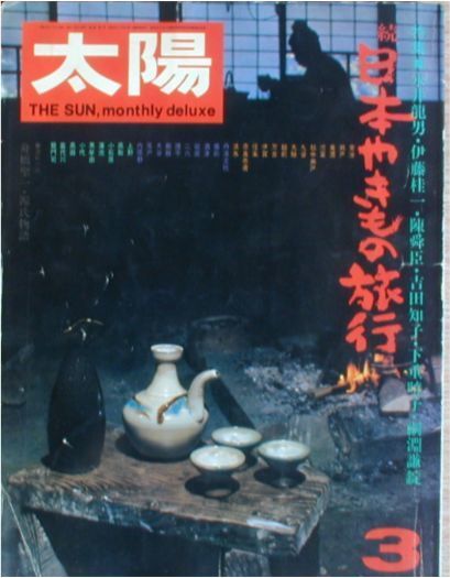 太陽1974年3月号　No.130★「特集　続日本やきもの旅行」