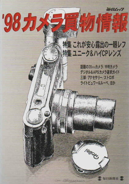 毎日ムック★「’９８カメラ買物情報　特集　安心露出の一眼レフ」