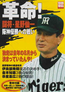 別冊宝島★「革命！　闘将・星野仙一　阪神優勝への戦い」